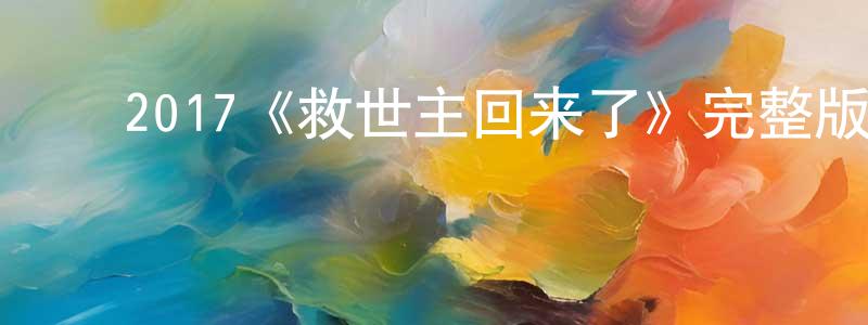 ﻿阿希娜的个人主页,﻿2017《救世主回来了》完整版电影/在线观看/百度云-美剧天堂